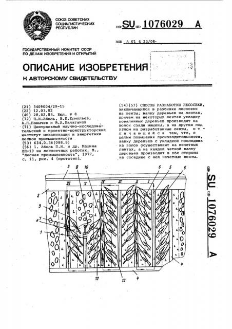 Способ разработки лесосеки (патент 1076029)