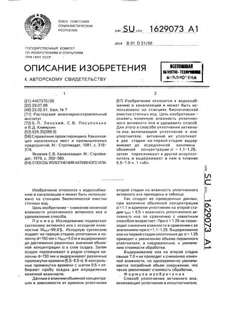 Способ уплотнения активного ила (патент 1629073)