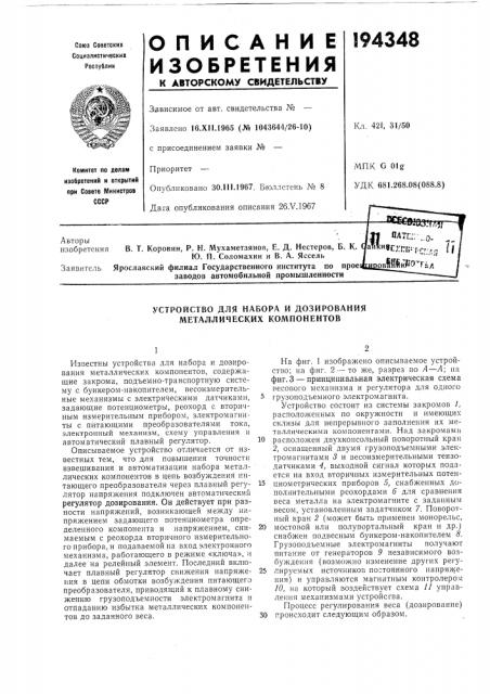 Устройство для набора и дозирования металлических компонентов (патент 194348)