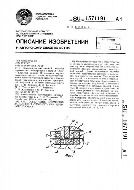 Узел соединения элементов заполнения оконного или дверного проема (патент 1571191)