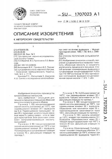Способ получения сульфокатионита (патент 1707023)