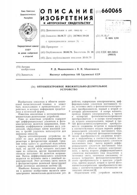 Оптоэлектронное множительно-делительное устройство (патент 660065)