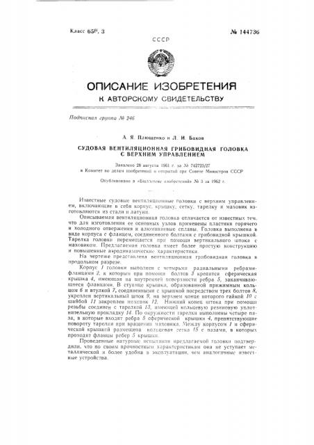 Судовая вентиляционная грибовидная головка с верхним управлением (патент 144736)