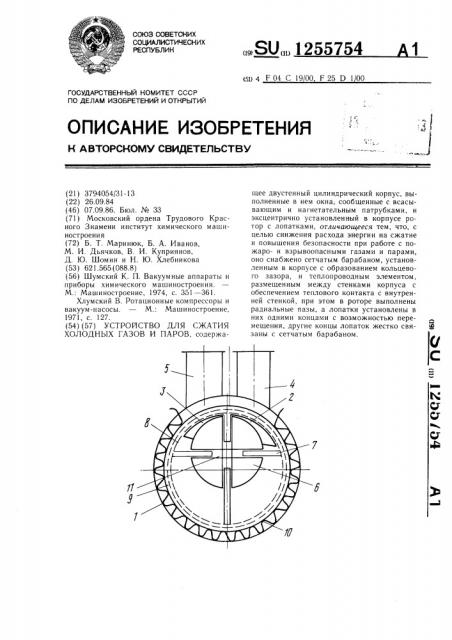 Устройство для сжатия холодных газов и паров (патент 1255754)