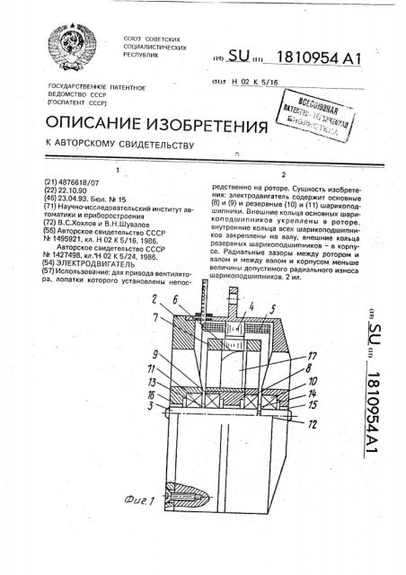 Электродвигатель (патент 1810954)