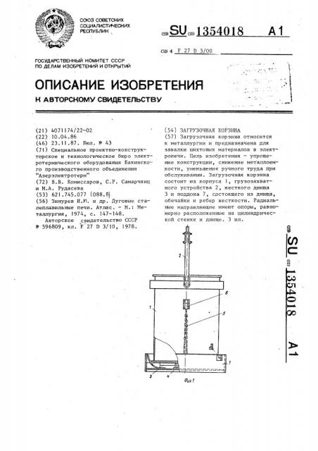 Загрузочная корзина (патент 1354018)