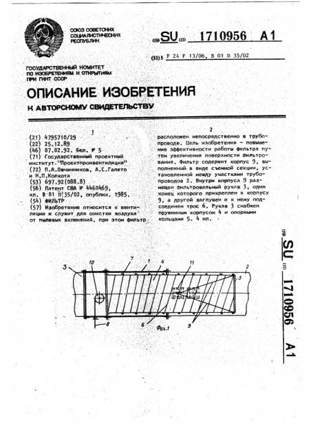 Фильтр (патент 1710956)