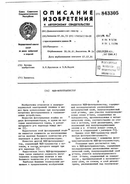 Мдп-фототранзистор (патент 843305)