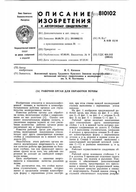 Рабочий орган для обработки почвы (патент 810102)