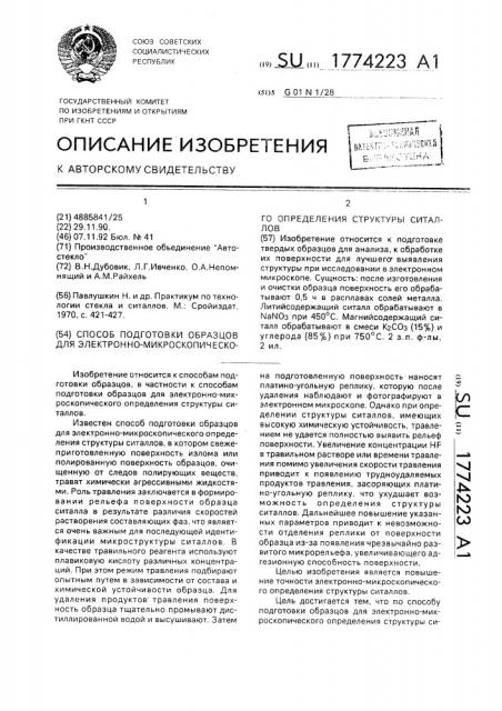 Способ подготовки образцов для электронно-микроскопического определения структуры ситаллов (патент 1774223)