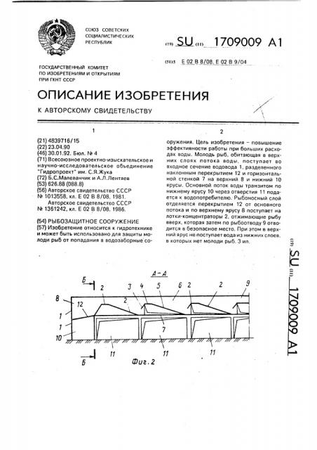 Рыбозащитное сооружение (патент 1709009)