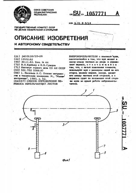 Способ определения перекоса измельчающих листов виброизмельчителя (патент 1057771)