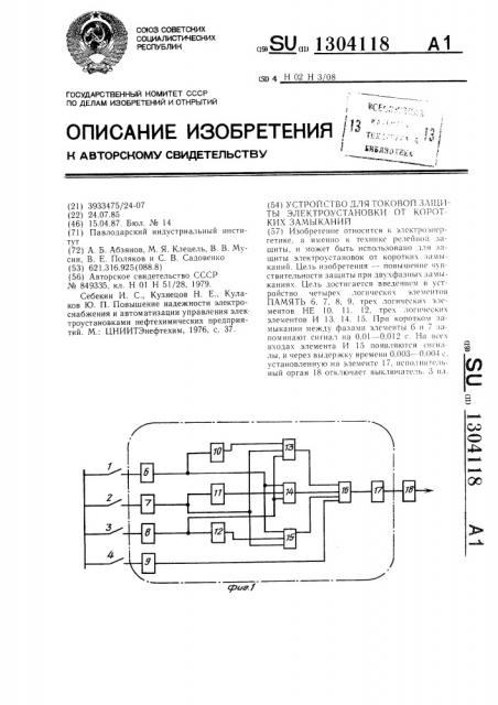 Устройство для токовой защиты электроустановки от коротких замыканий (патент 1304118)