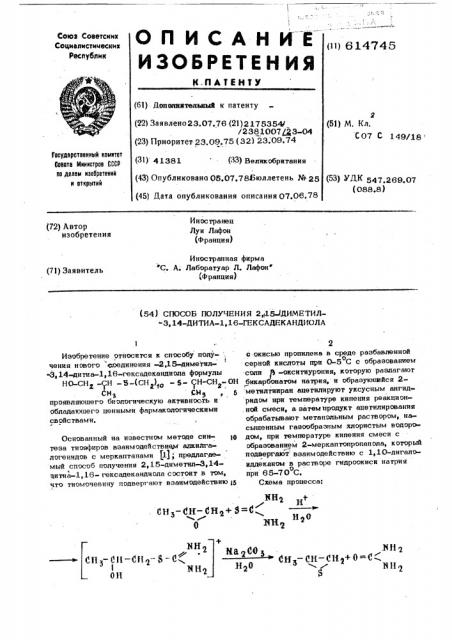 Способ получения 2,15диметил-3,14-дитиа-1,16гексадекандиола (патент 614745)