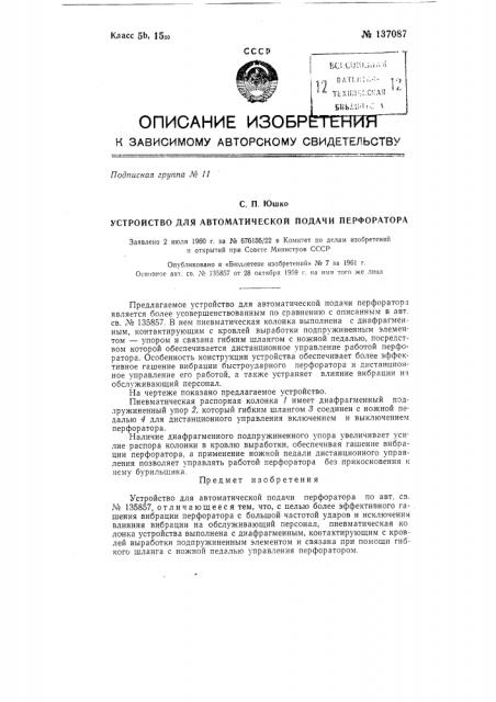 Устройство для автоматической подачи перфоратора (патент 137087)