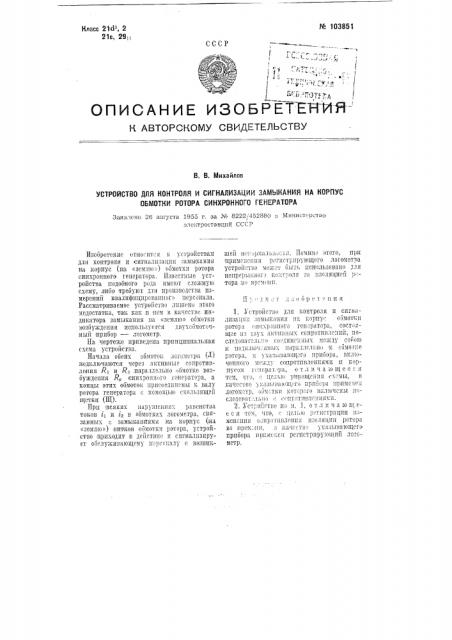 Устройство для контроля и сигнализации замыкания на корпус обмотки ротора синхронного генератора (патент 103851)