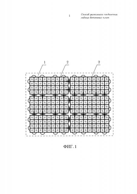 Способ разъемного соединения гибких бетонных плит и разборное защитное полотно (патент 2632088)