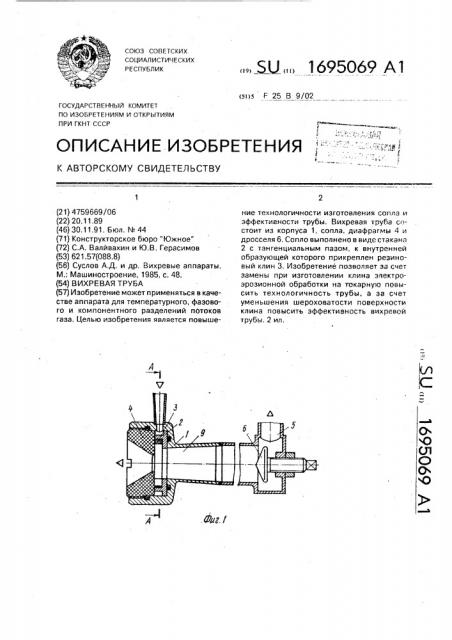 Вихревая труба (патент 1695069)