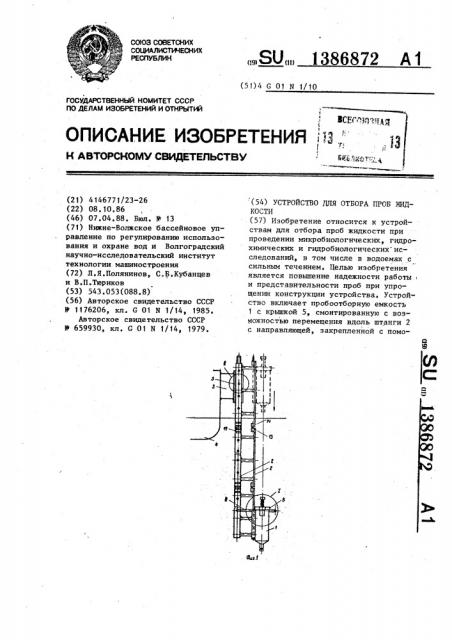 Устройство для отбора проб жидкости (патент 1386872)