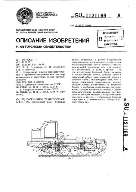 Гусеничное транспортное средство (патент 1121169)