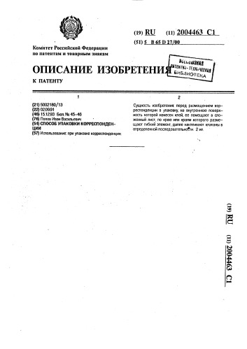 Способ упаковки корреспонденции (патент 2004463)