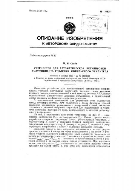 Устройство для автоматической регулировки коэффициента усиления импульсного усилителя (патент 150875)