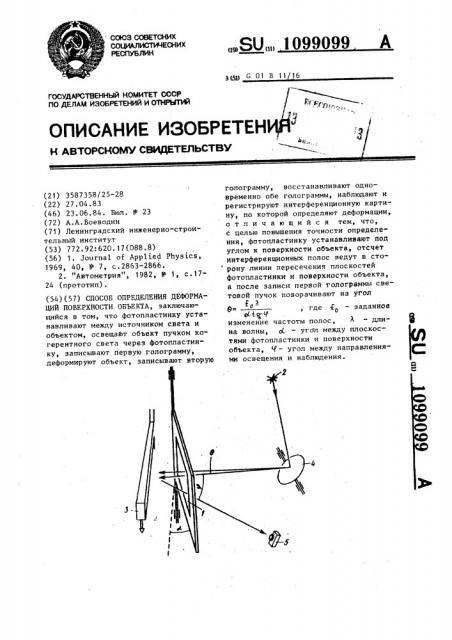 Способ определения деформаций поверхности объекта (патент 1099099)