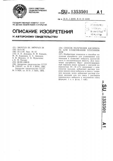 Способ получения адсорбента для улавливания платиноидов (патент 1353501)