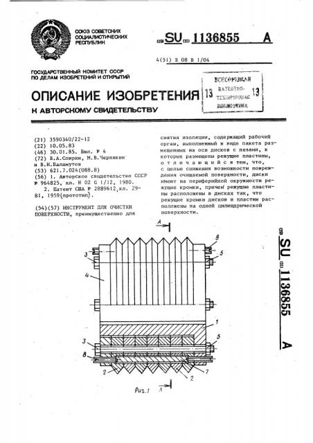 Инструмент для очистки поверхности (патент 1136855)