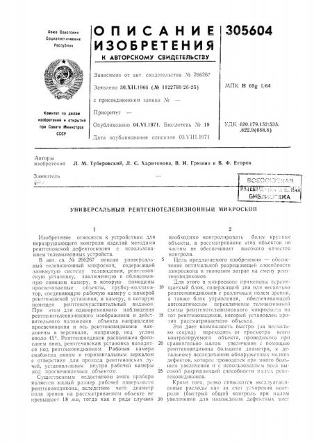 Универсальный рентгенотелевизионный микроскоп (патент 305604)
