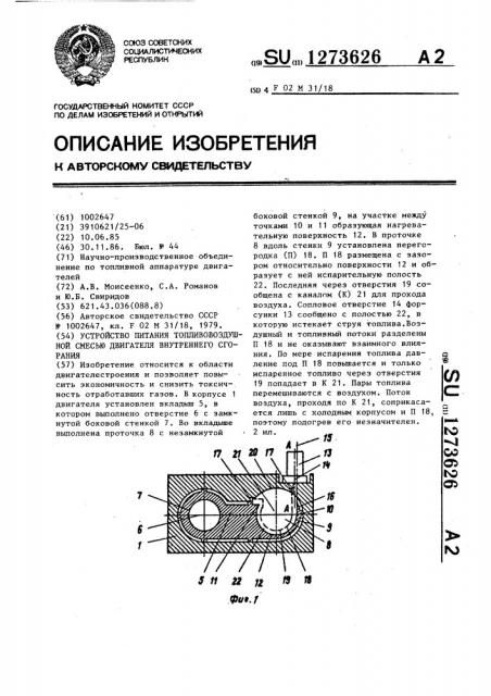 Устройство питания топливовоздушной смесью двигателя внутреннего сгорания (патент 1273626)