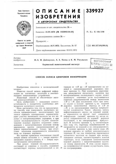 Способ записи цифровой информации (патент 339937)