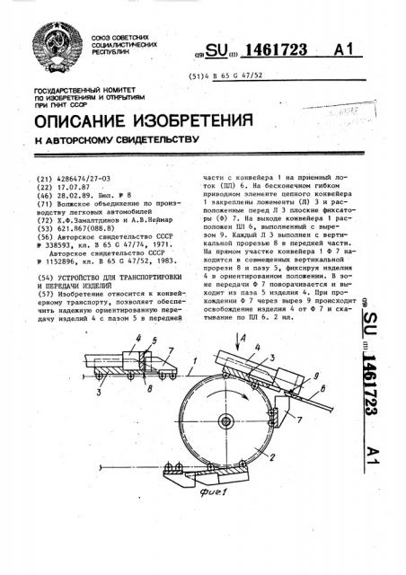 Устройство для транспортировки и передачи изделий (патент 1461723)