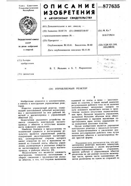 Управляемый реактор (патент 877635)