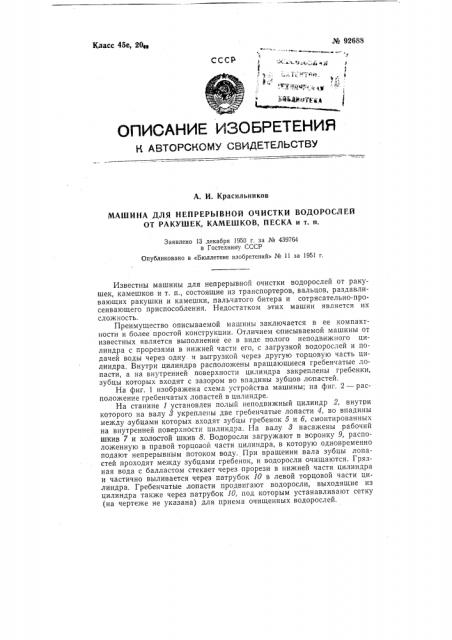 Машина для непрерывной очистки водорослей от ракушек, камешков, песка и т.п. (патент 92688)