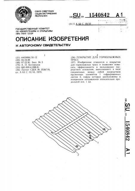 Покрытие для горнолыжных трасс (патент 1540842)