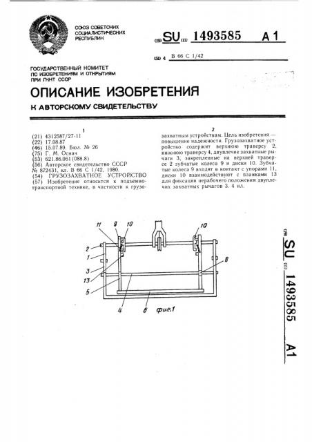 Грузозахватное устройство (патент 1493585)