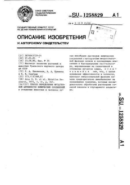 Способ определения мутагенной активности химических соединений (патент 1258829)