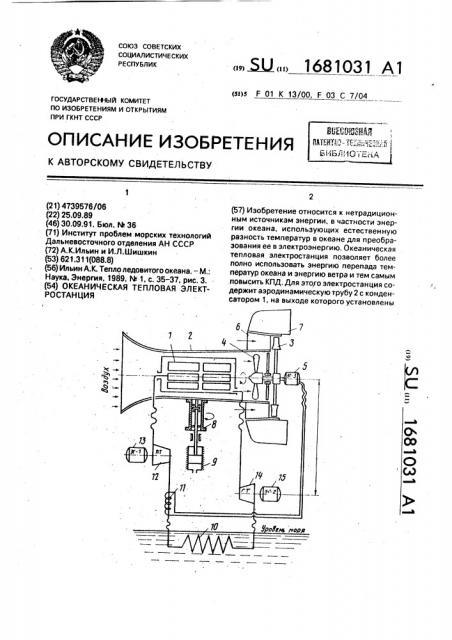 Океаническая тепловая электростанция (патент 1681031)