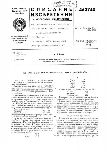 Шихта для выплавки марганцевых ферросплавов (патент 463740)