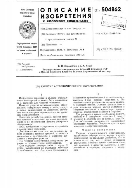 Укрытие астрономического оборудования (патент 504862)