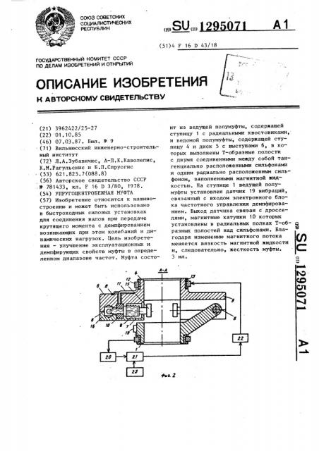 Упругоцентробежная муфта (патент 1295071)