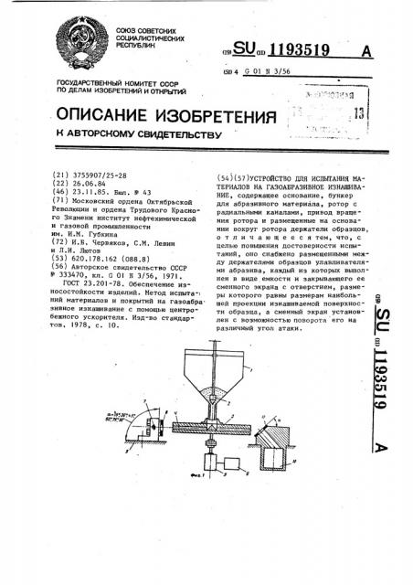 Устройство для испытания материалов на газоабразивное изнашивание (патент 1193519)