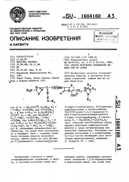 Способ получения соединений цефема или их солей (патент 1604160)