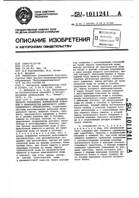 Устройство для автоматического управления формовочной колонной в производстве шарикового алюмосиликатного катализатора (патент 1011241)