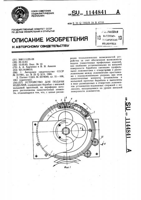 Устройство для подачи изделий (патент 1144841)