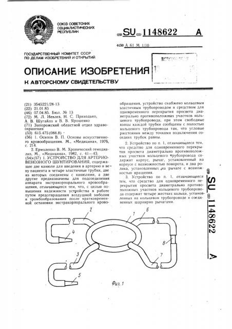 Устройство для артериовенозного шунтирования (патент 1148622)