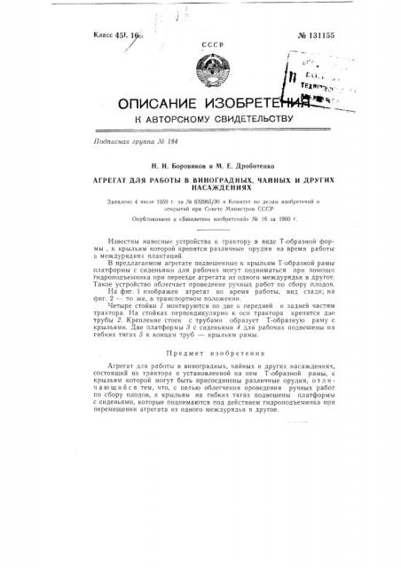 Агрегат для работы в виноградных, чайных и других насаждениях (патент 131155)