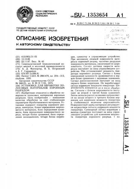 Установка для обработки полосовых материалов коронным разрядом (патент 1353654)