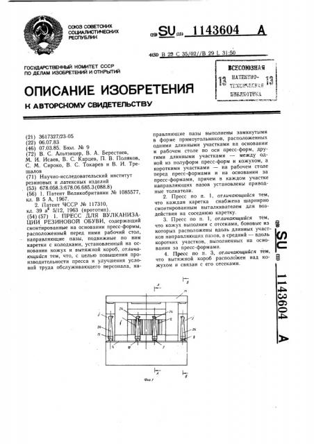Пресс для вулканизации резиновой обуви (патент 1143604)